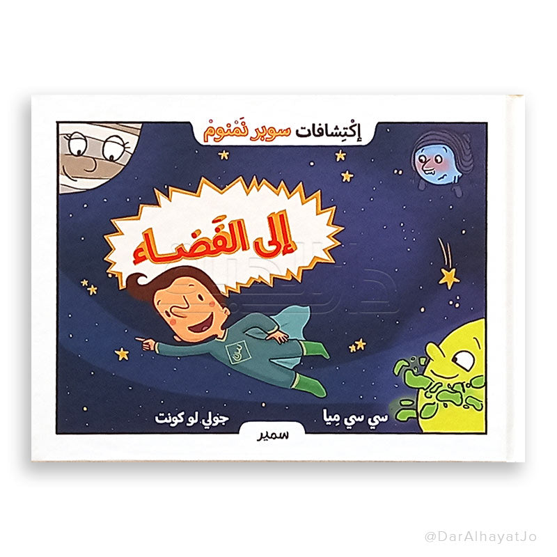 إلى المحيط - Super Discoveries Series - To Space