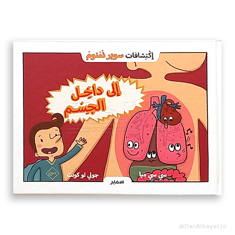 Inside The Body - سلسلة اكتشافات رائعة - إلى داخل الجسم