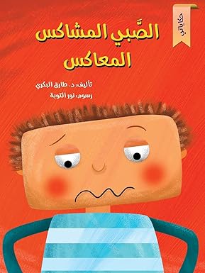 الصبي المشاكس - The Naughty Boy