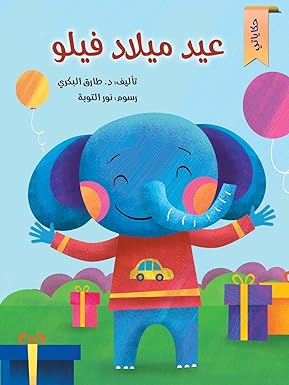 عيد ميلاد فيلو - Eid milad Filu - Philo's Birthday