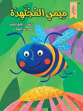 ميمي المجتهدة -Mimi almujtahida - Mimi the Hard Worker