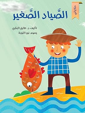 Alsayaad Alsaghirالصياد الصغير - Little Fisherman