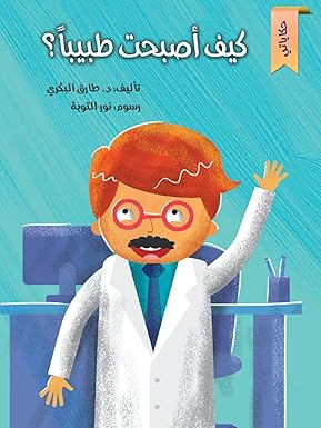 كيف أصبحت طبيباً - How Did you Become a Doctor?