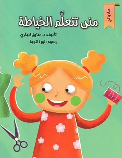 منى تتعلم الخياطة - Mona Learns to Sew