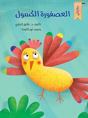 العصفورة الكسولة - Lazy Bird