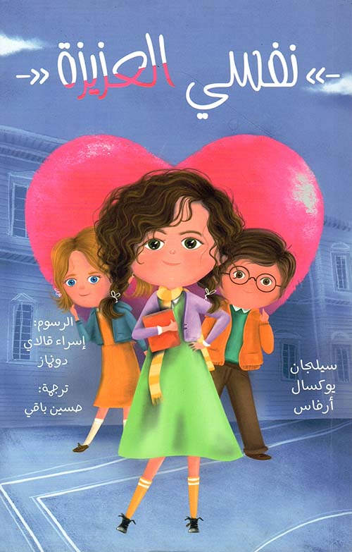 نفسي العزيزة - My Dear Self