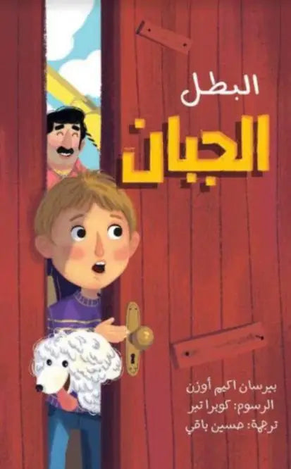 البطل الجبان - The Cowardly Hero