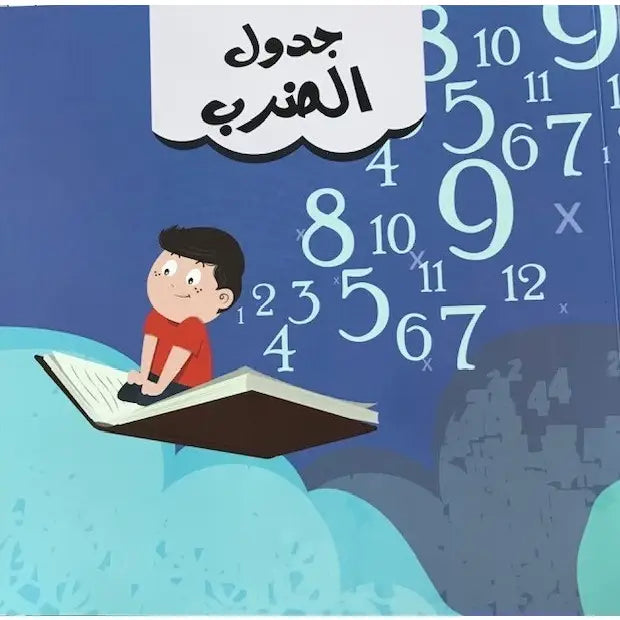 Multiplication Table - جدول الضرب