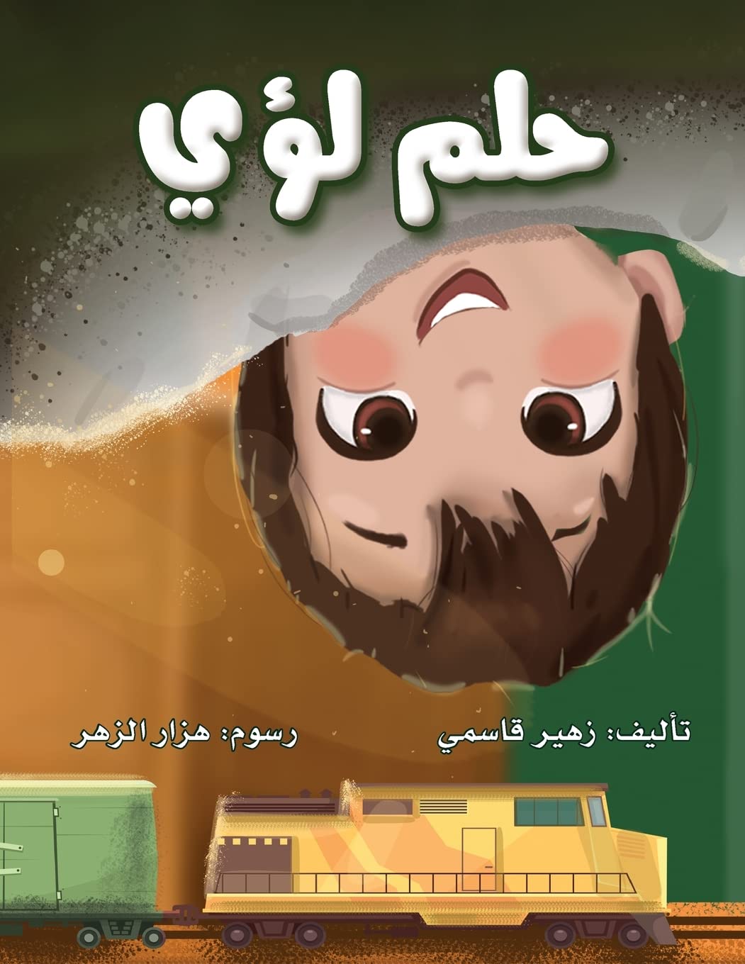حلم لؤي - Louie's Dream