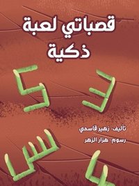قصباتي لعبة ذكية - My Reeds - A  Clever Game