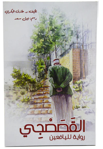 القصصجي - رواية لليافعين - The Storyteller - A Novel for Young Adults