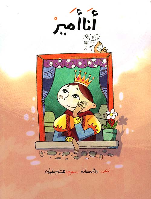 أنا أمير - I Am a Prince