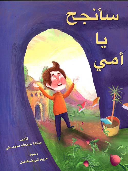 سأنجح يا أمي - I will Succeed, Mom