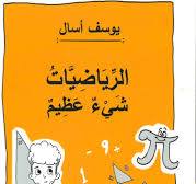 الرياضيات شيئ عظيم - الرياضيات رائعة
