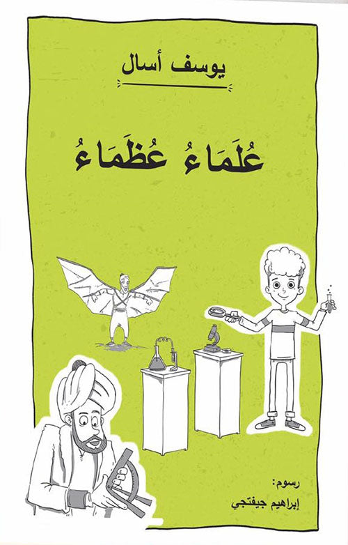Great Scientists - علماء عظماء