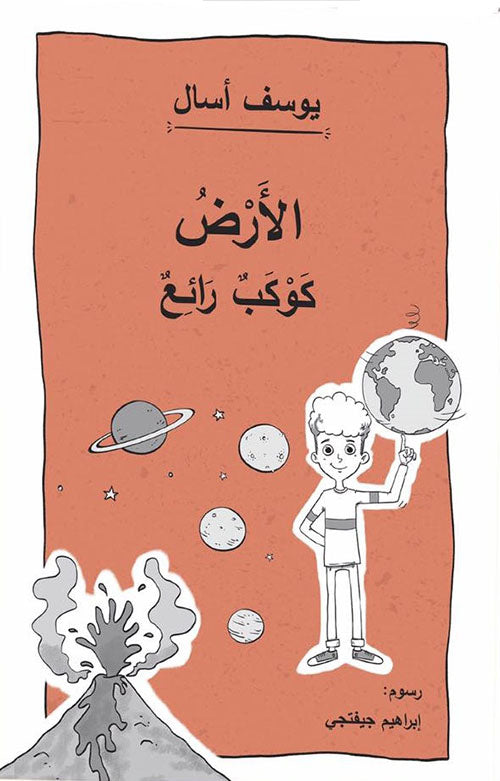 الأرض كوكب رائع - Earth is a Wonderful Planet