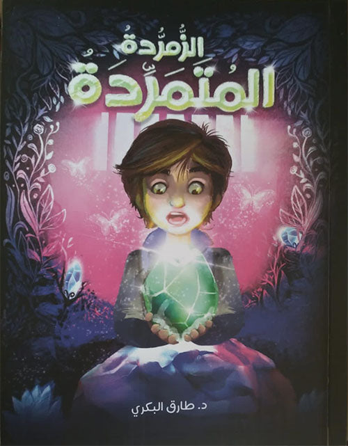 الزمردة المتمردة: طارق البكري: كتب -  The Rebellious Emerald
