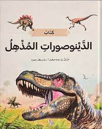 الديناصورات مذهلة - Amazing Dinosaurs