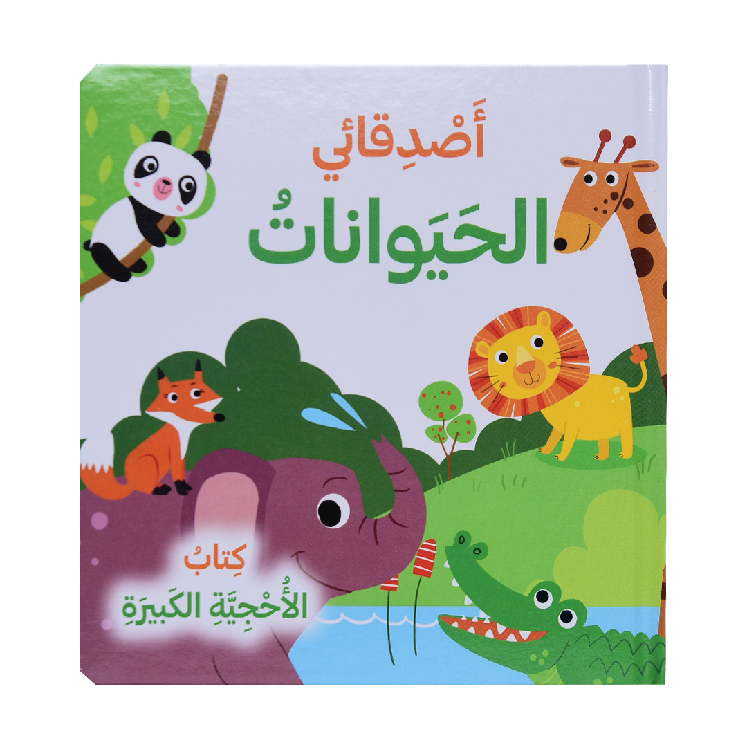 كتاب الأحجية الكبيرة - أصدقاء الحيوانات - أصدقائي من الحيوانات - كتاب الأحجية الكبيرة