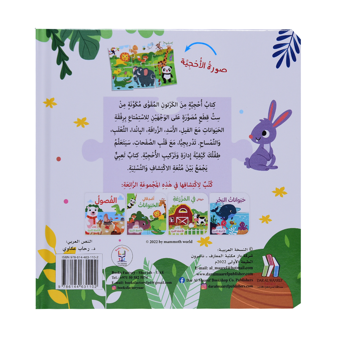 كتاب الأحجية الكبيرة - أصدقاء الحيوانات - أصدقائي من الحيوانات - كتاب الأحجية الكبيرة