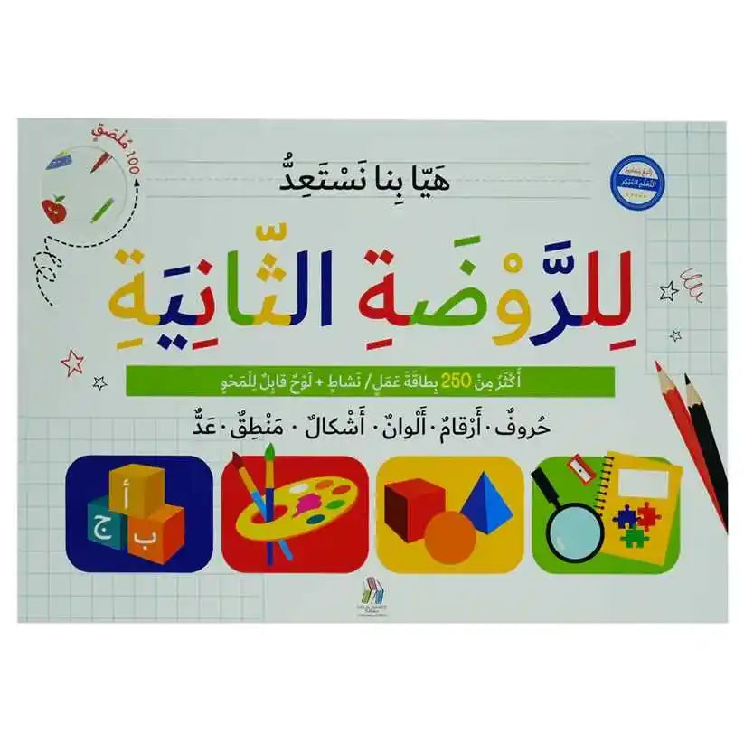 هيا بنا نستعد للروضة الثانية - Let's Get Ready for KINDERGARTEN 2- Giant Pad