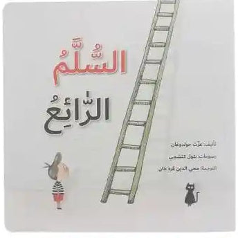 The Wonderful Staircase - السلم الرائع
