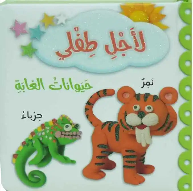 Forest Animals - حيوانات الغابة