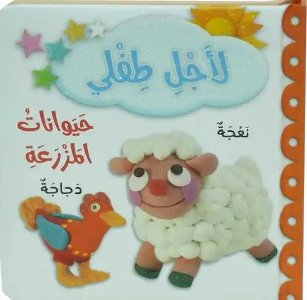 حيوانات المزرعة - Farm Animals