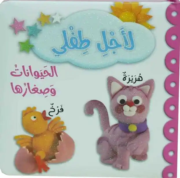 الحيوانات وصغارها -Animals And Their Young