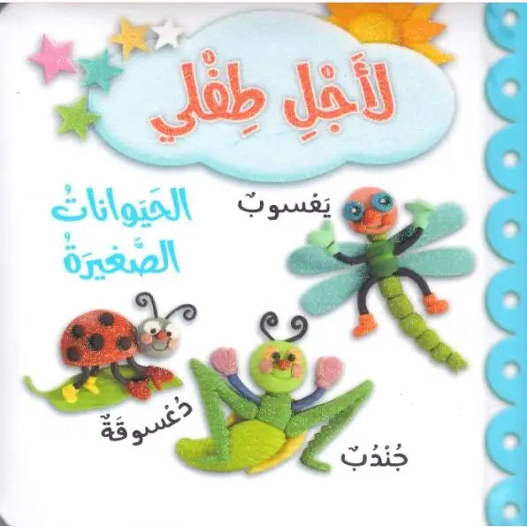 الحيوانات الصغيرة - Little Animals