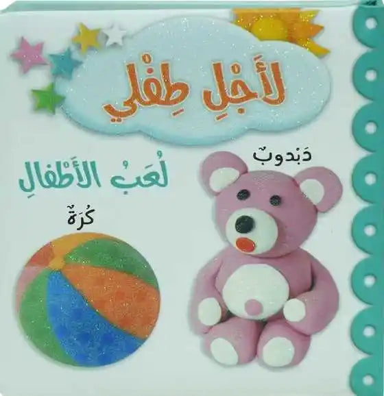Children's Toy - لعبة أطفال