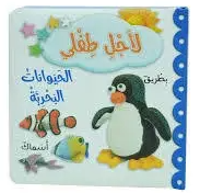 الحيوانات البحرية - Marine Animals