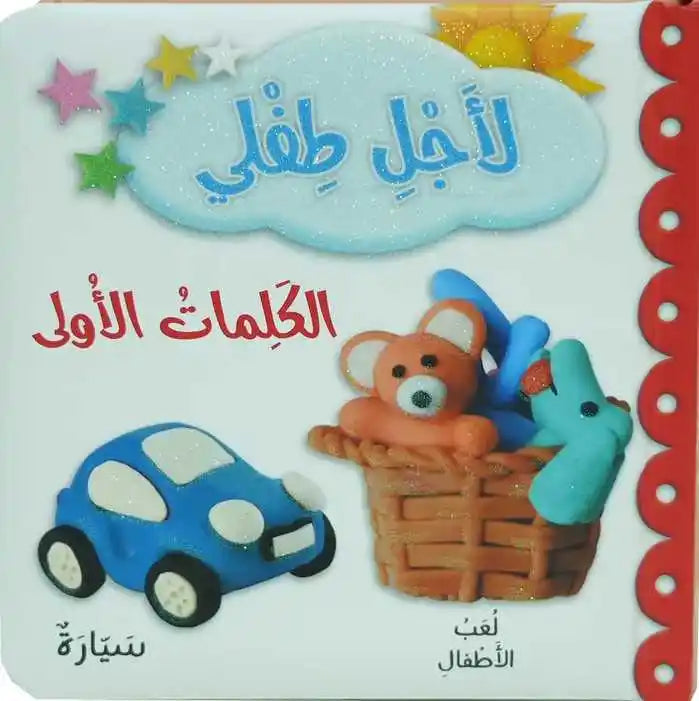 First Words - الكلمات الأولى