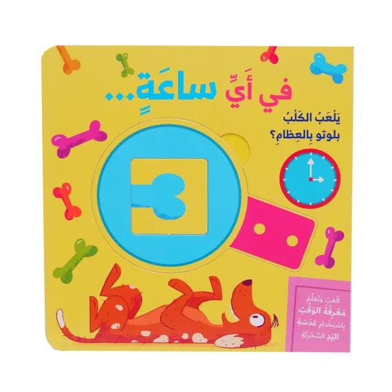 سلسلة ألعب وتعلم (في أي ساعة) - Play and Learn Series (Any Time)