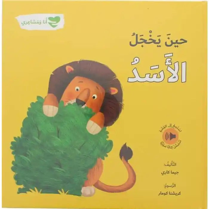 When the Lion is Shy: Me and My Feelings