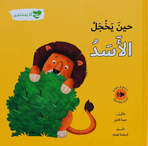 When the Lion is Shy: Me and My Feelings