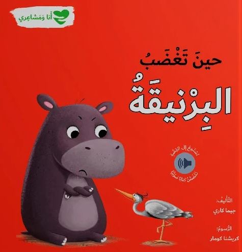 حين تغضب البرنيقة - أنا ومشاعري - When the Hippo Gets Angry: Me and My Feelings