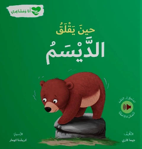 When the Cub Is Worried: Me and My Feelings