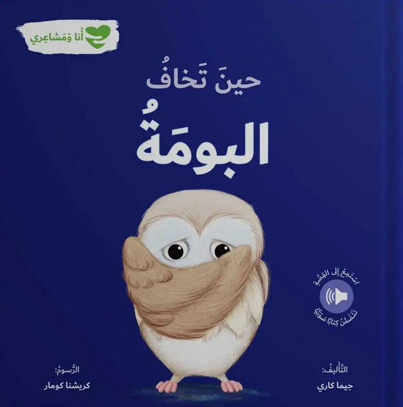 حين تخاف البومة - أنا ومشاعري - When the owl is afraid: Me and My Feelings
