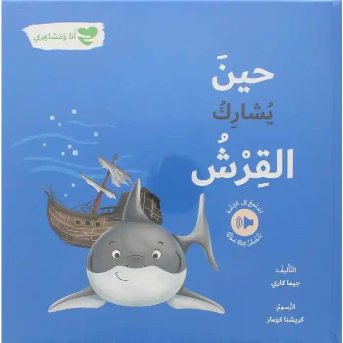 حين يشارك القرش: أنا ومشاعري