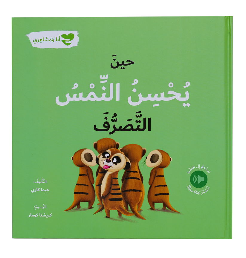 حين يحسن النمس التصرف - أنا ومشاعري