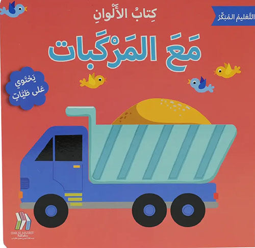 Color -  Book of Vehicles - كتاب الألوان - مع المركبات - التعليم المبكر