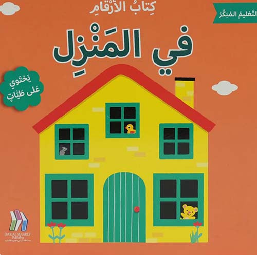 Number Book of Home - كتاب الأرقام للمنزل - التعليم المبكر