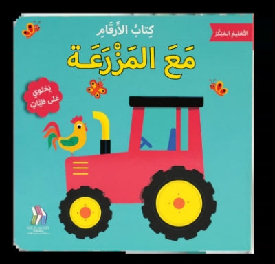Number Book - At the Farm - كتاب الأرقام- في المزرعة - التعليم المبكر