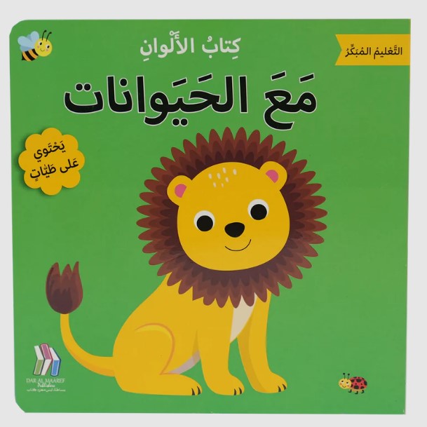 Colors - Animals -  كتاب الألوان - مع الحيوانات - التعليم المبكر