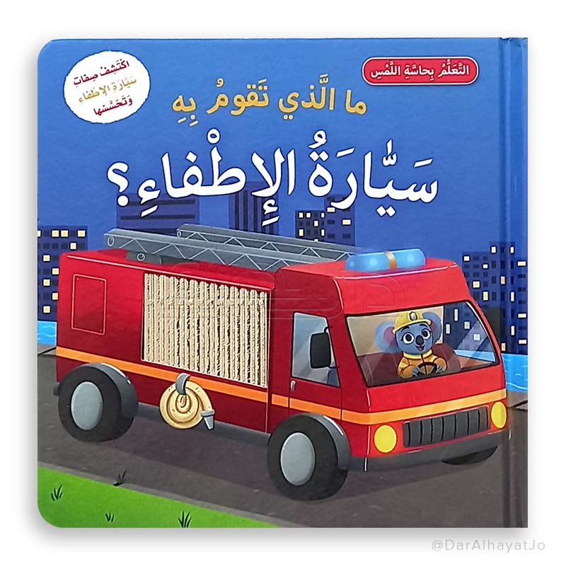 سلسلة التعلم بحاسة اللمس: ما الذي تقوم به سيارة الإطفاء؟