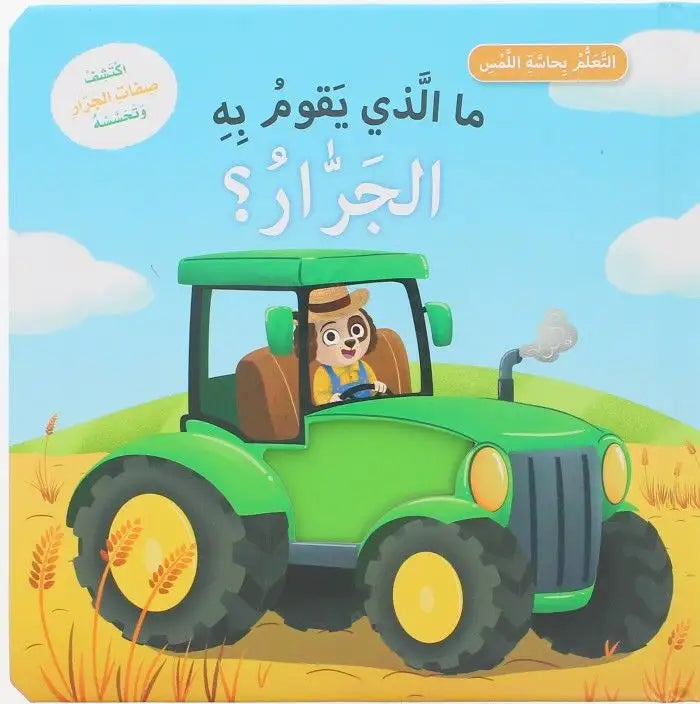 سلسلة التعلم بحاسة اللمس: ما الذي يقوم به الجرار؟