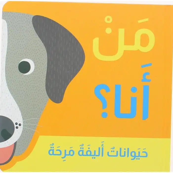 من أنا؟ حيوانات أليفة مرحة