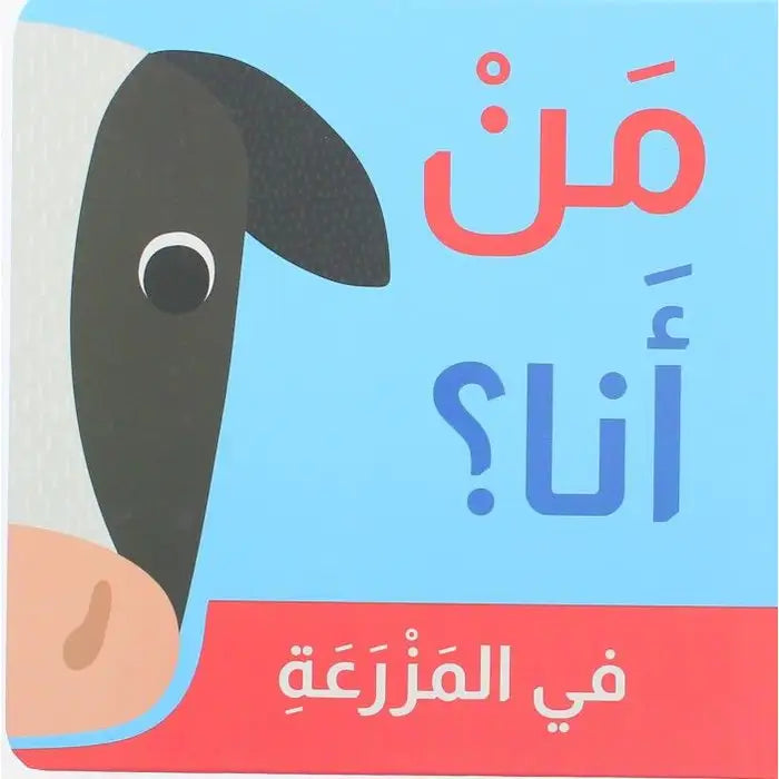 Who Am I? On The Farm - من أنا؟ في المزرعة