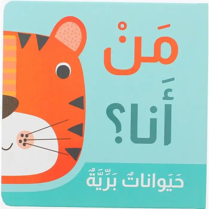 من أنا؟ حيوانات برية